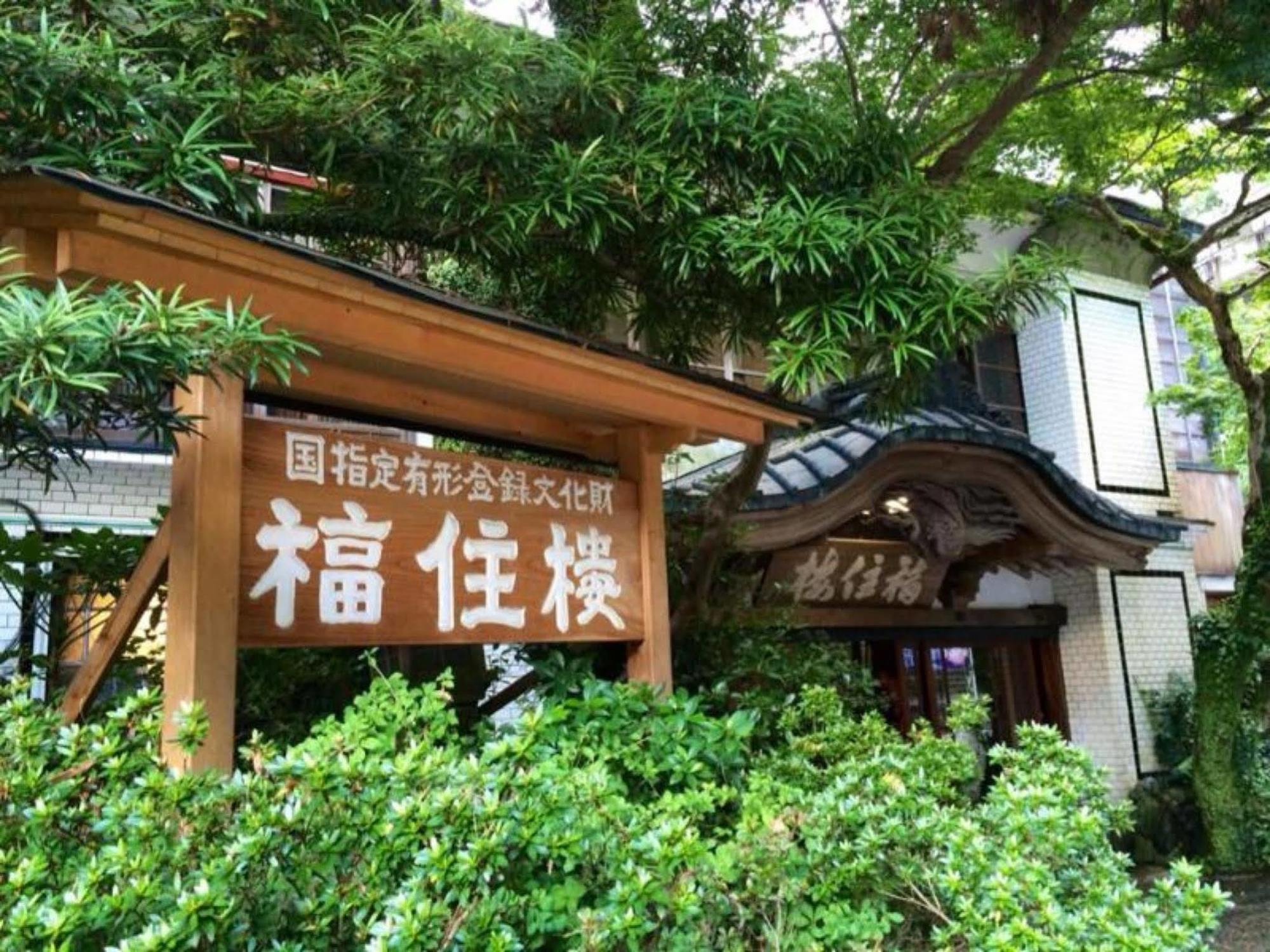 Fukuzumiro Hotel Hakone Esterno foto